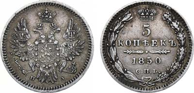 Лот №952, 5 копеек 1850 года. СПБ-ПА.