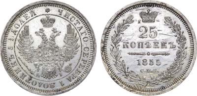 Лот №968, 25 копеек 1855 года. СПБ-НI.