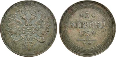 Лот №987, 3 копейки 1859 года. ЕМ.