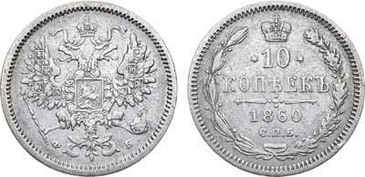 Лот №989, 10 копеек 1860 года. СПБ-ФБ.