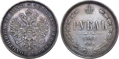 Лот №990, 1 рубль 1861 года. СПБ-ФБ.