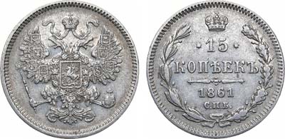 Лот №992, 15 копеек 1861 года. СПБ.