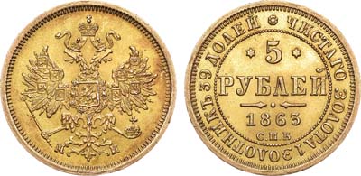 Лот №998, 5 рублей 1863 года. СПБ-МИ.