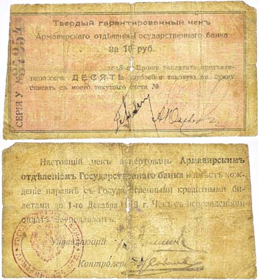 Лот №100,  Армавирское отделение Государственного Банка. Твёрдый гарантированный чек на 10 рублей 1918 года. Акцептован.
