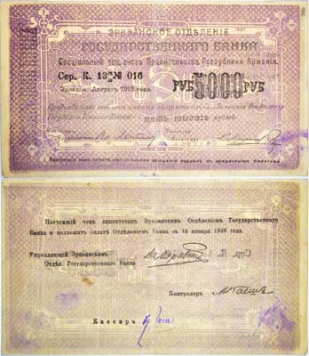 Лот №101,  Республика Армения. Ереванское отделение Государственного Банка. Чек на сумму 5000 рублей. Август 1919 года.