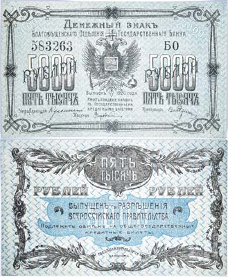 Лот №108,  Благовещенское Отделение Государственного Банка. Денежный знак 5000 рублей 1920 года.