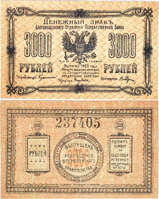 Лот №109,  Благовещенское Отделение Государственного Банка. Денежный знак 3000 рублей 1920 года.