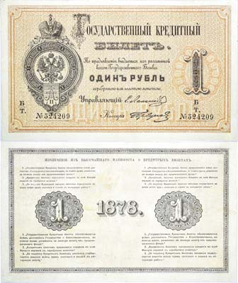 Лот №10,  Российская Империя. Государственный Кредитный билет 1 рубль 1878 года.