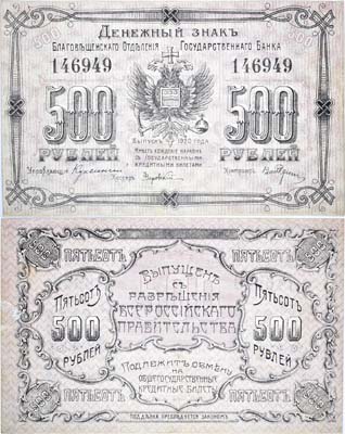 Лот №111,  Благовещенское Отделение Государственного Банка. Денежный знак 500 рублей 1920 года.
