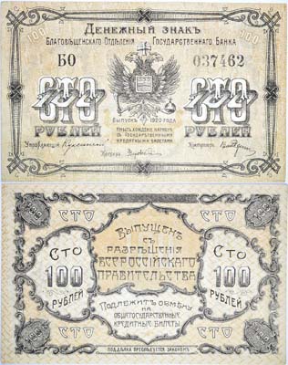 Лот №112,  Благовещенское Отделение Государственного Банка. Денежный знак 100 рублей 1920 года.