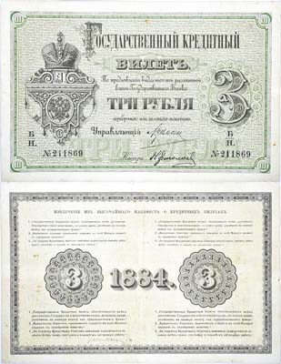 Лот №12,  Российская Империя. Государственный Кредитный билет 3 рубля 1884 года.