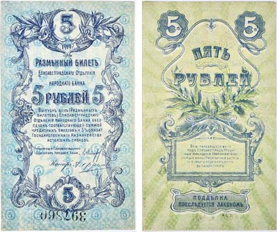 Лот №132,  Елисаветград. Елисаветградское Отделение Народного Банка. Разменный билет 5 рублей 1919 года.