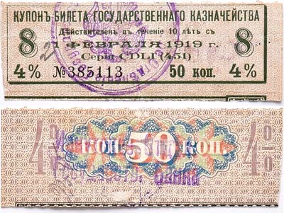 Лот №139,  Иркутск. Купон номиналом 50 копеек от 4%-го билета Государственного Казначейства.