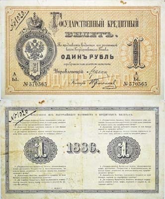 Лот №13,  Российская Империя. Государственный Кредитный билет 1 рубль 1886 года.
