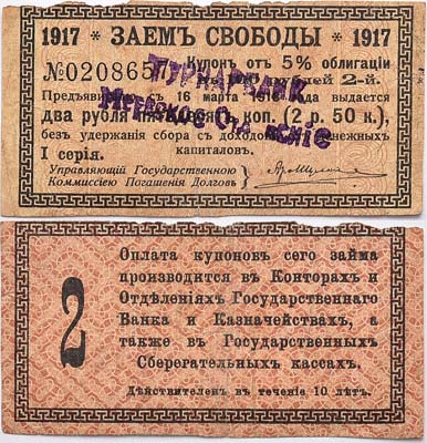 Лот №142,  Мерв (Мары), Закаспийская область. 2 рубля 50 копеек 1919 года. Купон от 5% облигации Заема Свободы 1917 года номиналом 100 рублей.
