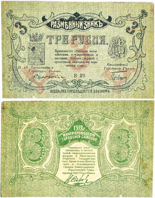Лот №143,  Минераловодское Городское Самоуправление. Разменный знак 3 рубля 1918 года.