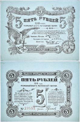 Лот №145,  Могилев. Разменный билет Могилевской губернии 5 рублей 1918 года.