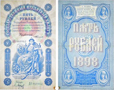Лот №16,  Российская Империя. Государственный Кредитный билет 5 рублей 1898 года. Тимашев/Барышев.