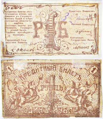 Лот №173,  Семиреченкий Совнарком. Билет Государственного банка 1 рубль 1918 года.