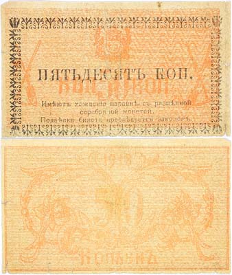 Лот №174,  Семиреченкий Совнарком. Разменный знак 50 копеек 1918 года. Фон розово-оранжевый.