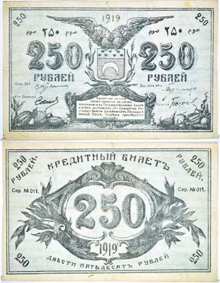Лот №175,  Семиречье. Семиреченский Областной Совет. Кредитный билет 250 рублей 1919 года.