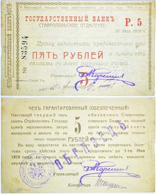Лот №184,  Ставропольское Отделение Государственного Банка. Гарантированный чек на сумму 5 рублей. 15 мая 1918 года. ОБРАЗЕЦ .