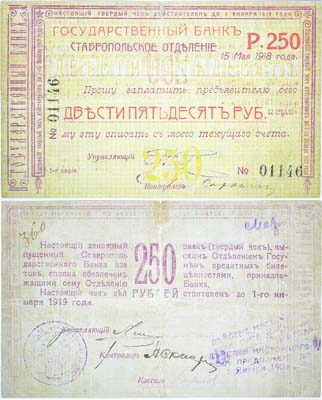 Лот №185,  Ставропольское Отделение Государственного Банка. Твердый чек на сумму 15 рублей. 15 мая 1918 года. С надпечаткой о продлении срока действия.