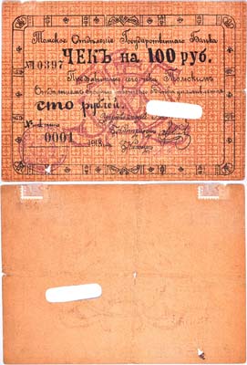 Лот №189,  Томское Отделение Государственного Банка. Чек на 100 рублей 1918 года. Погашен.