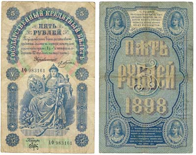 Лот №18,  Российская Империя. Государственный Кредитный Билет 5 рублей 1898 года. Плеске/Брут.