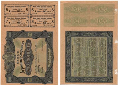 Лот №192,  Украина. 3,6% Билет Державной Скарбницы на 100 гривен 1918 года. С четырьмя купонами с 5-го по 8-ой.