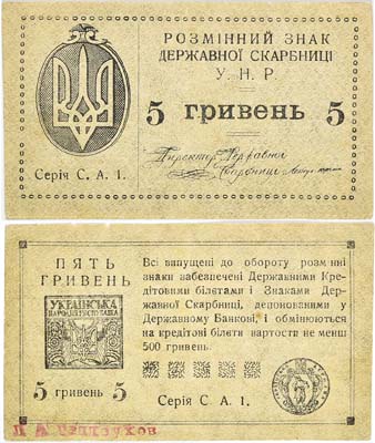 Лот №198,  Украинская Народная Республика. Разменный знак державной скарбницы 5 гривен (1920).