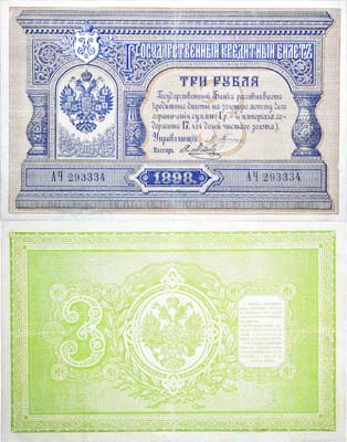 Лот №19,  Российская Империя. Государственный Кредитный билет 3 рубля 1898 года. Плеске/Метц.