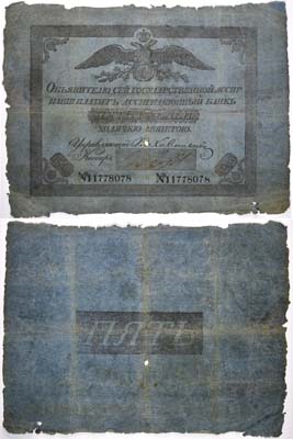 Лот №1,  Российская Империя. Ассигнационный банк. Государственная ассигнация 5 рублей ходячею монетою 1819 года.