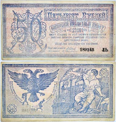 Лот №204,  Правительство Центросибири. Сибирский кредитный билет 50 рублей 1918 года. Без печатей и надпечаток.