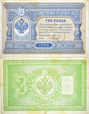 Лот №20,  Российская Империя. Государственный Кредитный билет 3 рубля 1898 года. Тимашев/Барышников.