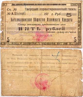 Лот №213,  Баталпашинск. Баталпашинское Общество Взаимного кредита. Твердый гарантированный чек 5 рублей от  2 октября 1918 года.