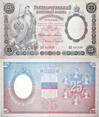Лот №21,  Российская Империя. Государственный Кредитный билет 25 рублей 1899 года.