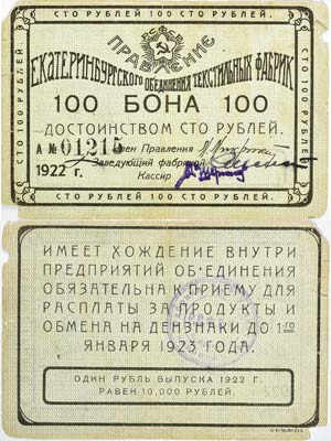 Лот №234,  Екатеринбургское Объединение Текстильных Фабрик. бона 100 рублей 1922 года.