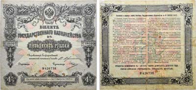 Лот №24,  Российская Империя/РСФСР. 4% билет Государственного Казначейства в 50 рублей 1909 года.