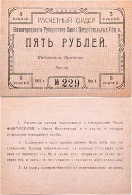 Лот №260,  Нижегородский Губернский Союз Потребительных Обществ. Расчетный ордер 5 рублей 1922 года.