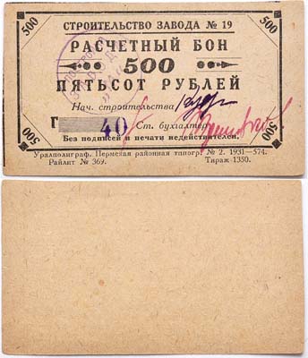 Лот №289,  Пермь. Строительство завода №19. Расчетный бон 500 рублей 1931 года.