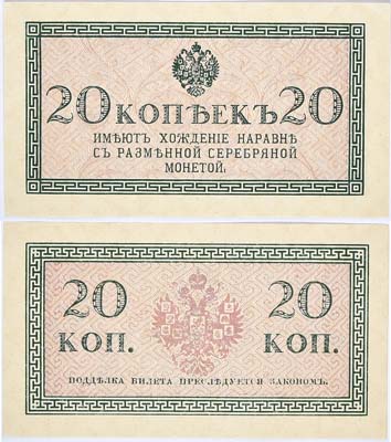 Лот №29,  Российская Империя. Казначейский знак 20 копеек образца 1915 года.
