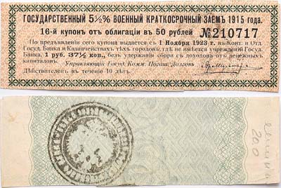Лот №300,  Семипалатинск. Купон на 1 рубль 37 1/2 копейки от облигации в 50 рублей 5,5 % военного краткосрочного займа 1915 года.