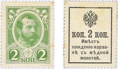 Лот №30,  Российская Империя. Разменные марки-деньги. 2 копейки 1915 года. Без надпечатки.
