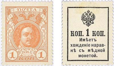 Лот №31,  Российская Империя. Разменные марки-деньги. 1 копейка 1915 года. Без надпечатки.