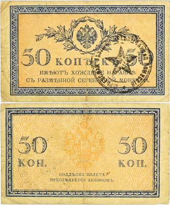 Лот №335,  Разменный казначейский знак 50 копеек образца 1915 года с печатью 