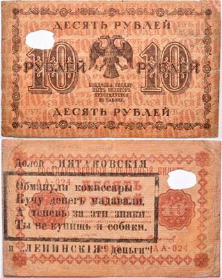 Лот №39,  Агитационная надпечатка на государственном кредитном билете 10 рублей 1918 г..