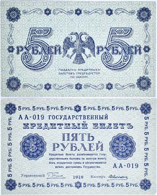 Лот №40,  РСФСР. Государственный кредитный билет 5 рублей 1918 года. Пятаков/Алексеев.