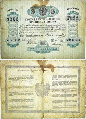 Лот №4,  Российская Империя. Государственный Кредитный билет 3 рубля серебром 1865 года.