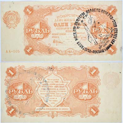 Лот №53,  РСФСР. Государственный денежный знак 1 рубль 1922 года. С надпечаткой 